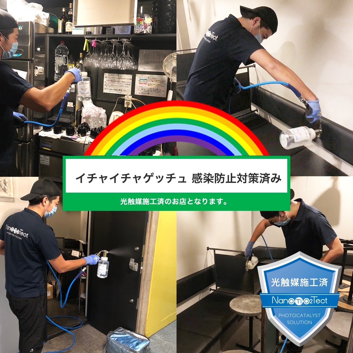 イチャイチャゲッチュは感染防止対策済みです。